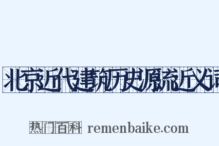 北京近代建筑历史源流近义词是什么意思的图片